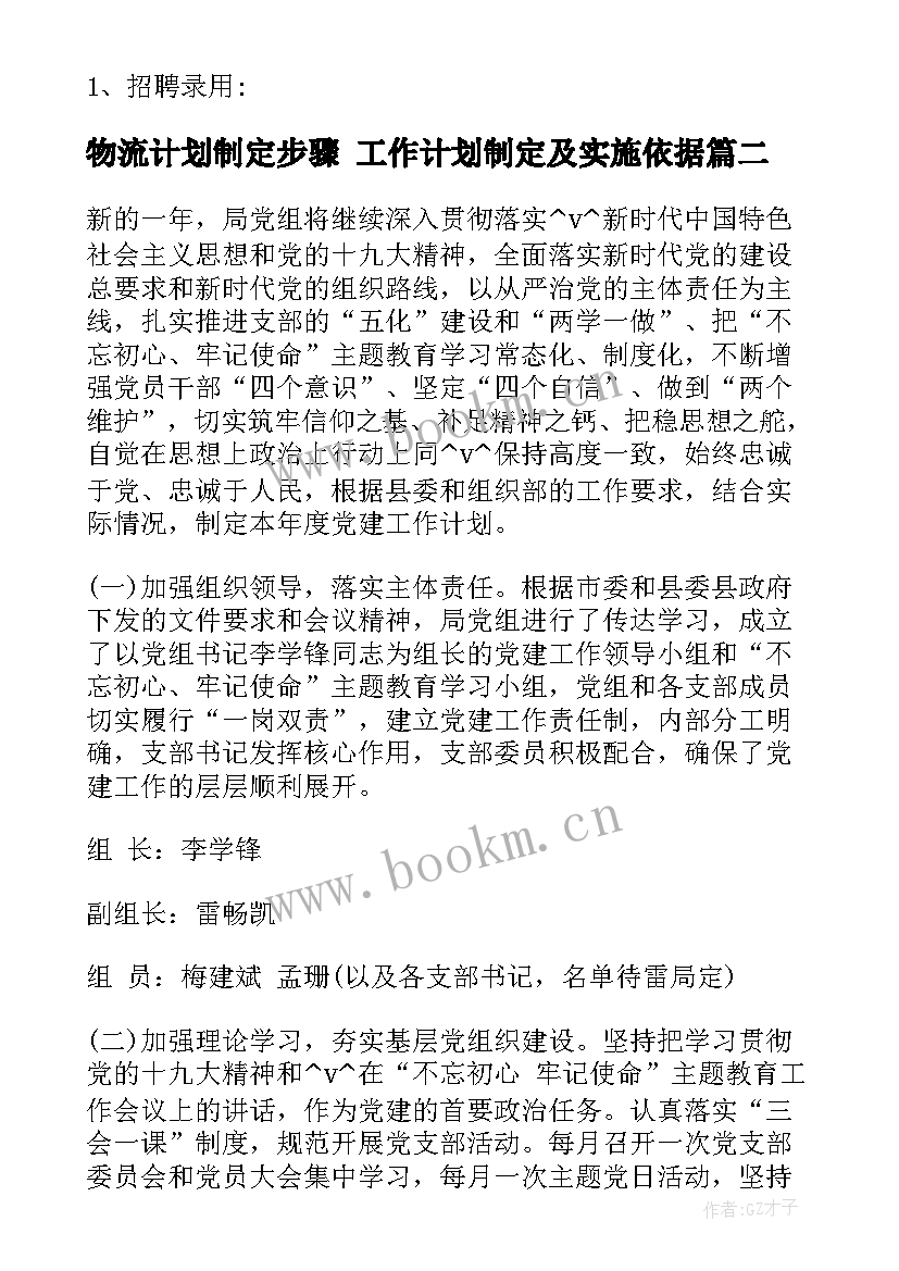 物流计划制定步骤 工作计划制定及实施依据(模板5篇)