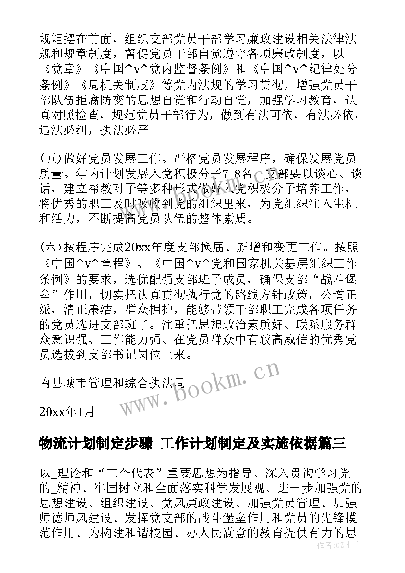 物流计划制定步骤 工作计划制定及实施依据(模板5篇)