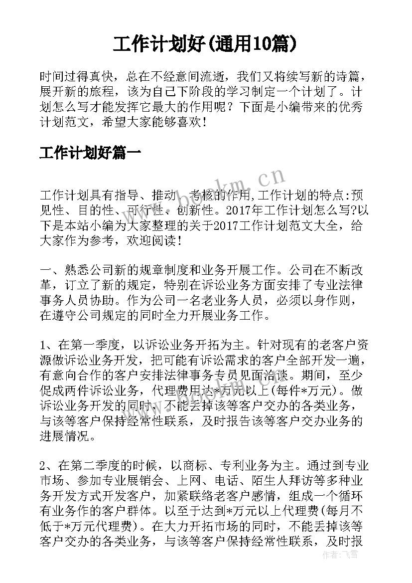 工作计划好(通用10篇)