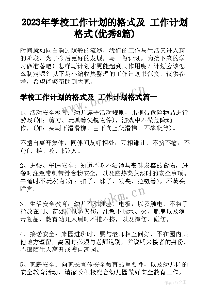 2023年学校工作计划的格式及 工作计划格式(优秀8篇)