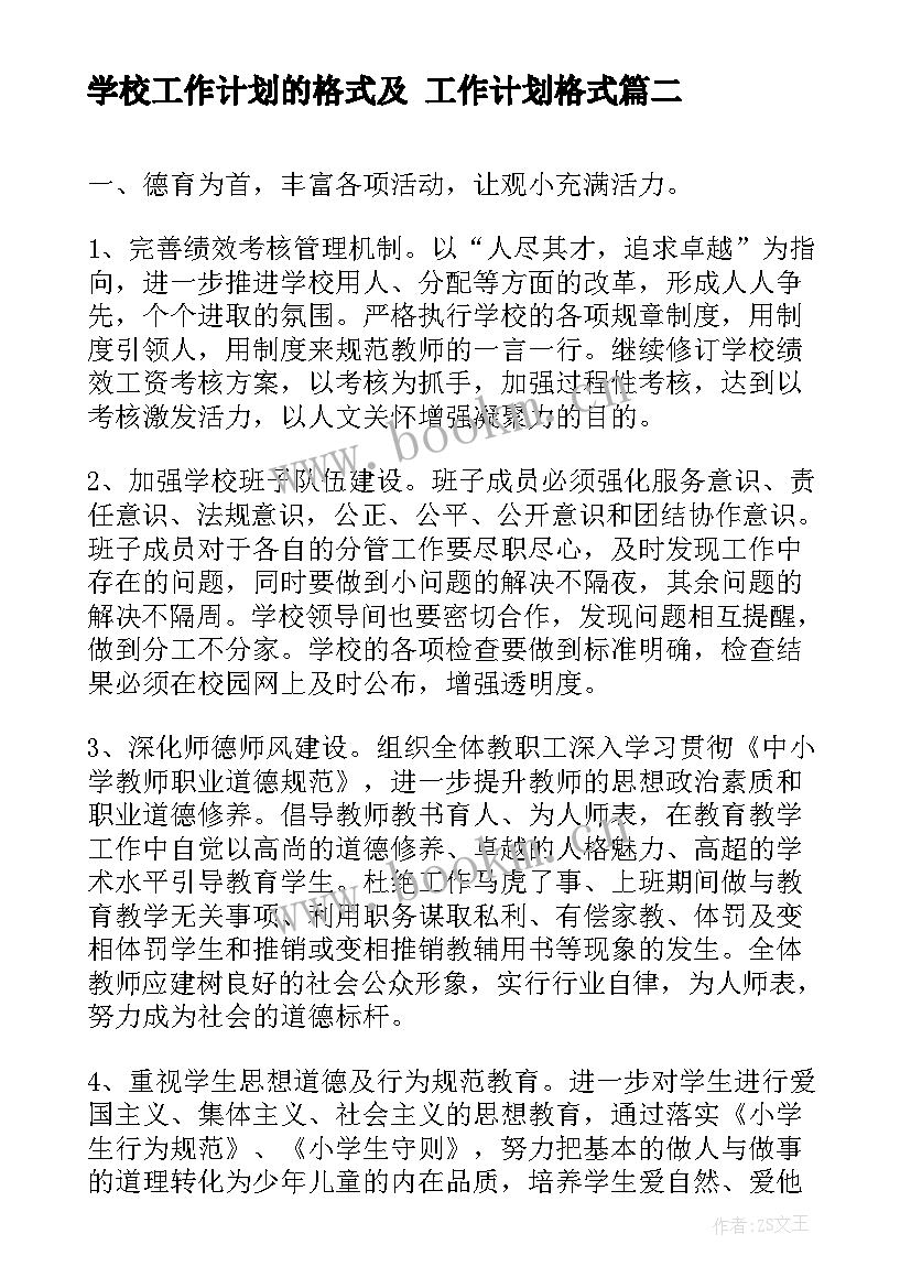 2023年学校工作计划的格式及 工作计划格式(优秀8篇)