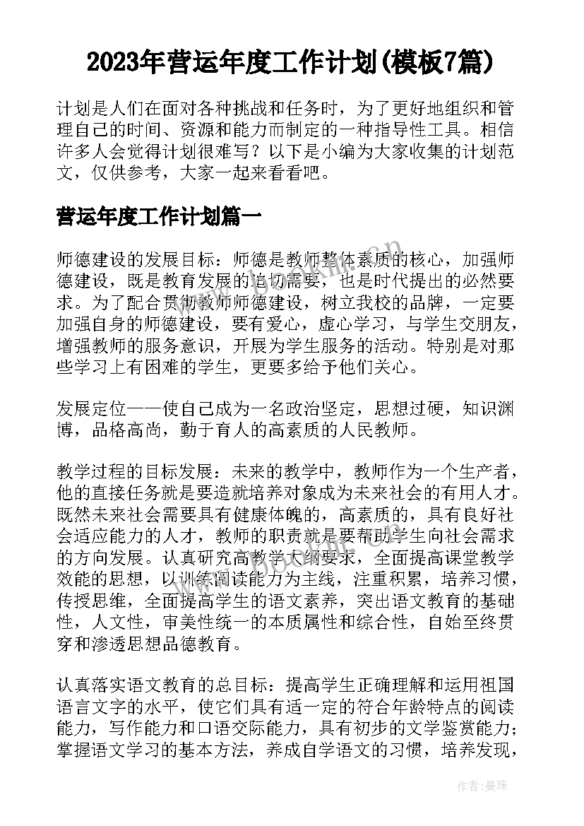 2023年营运年度工作计划(模板7篇)