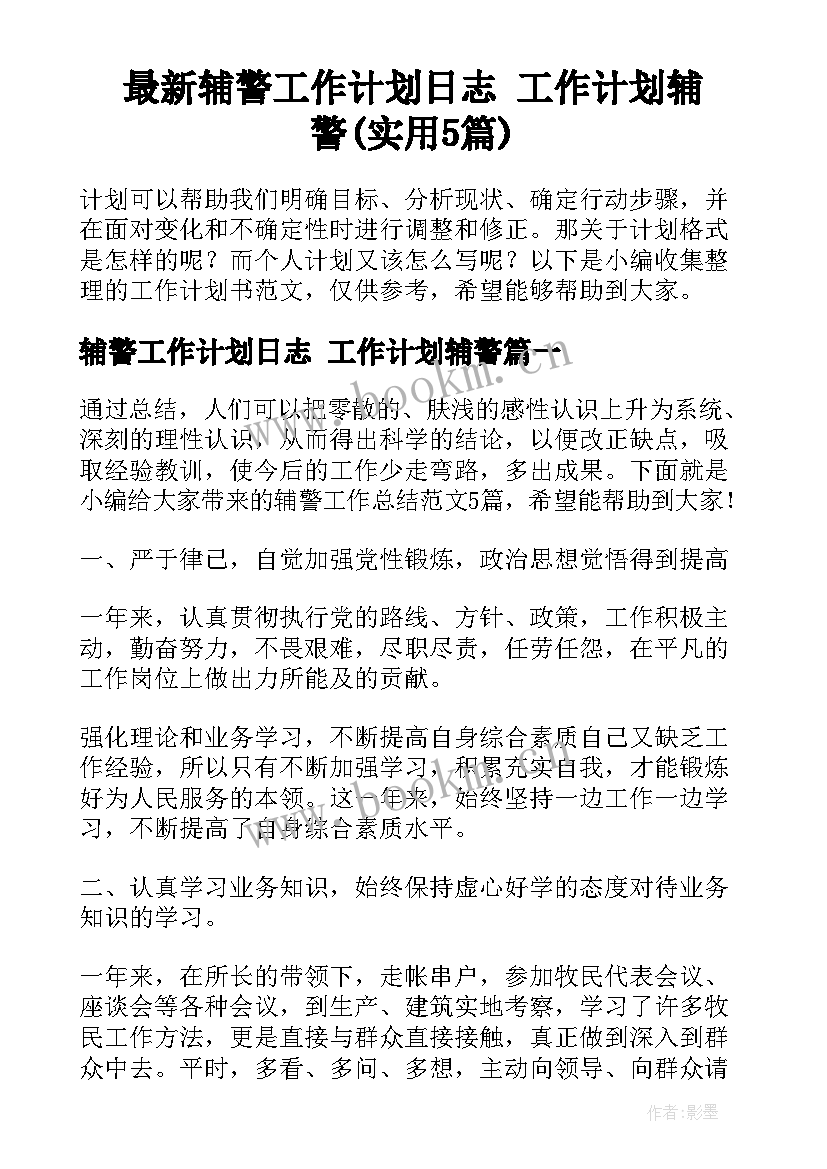 最新辅警工作计划日志 工作计划辅警(实用5篇)