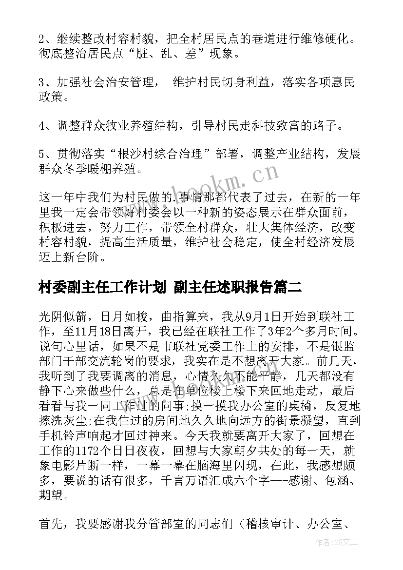 2023年村委副主任工作计划 副主任述职报告(实用9篇)