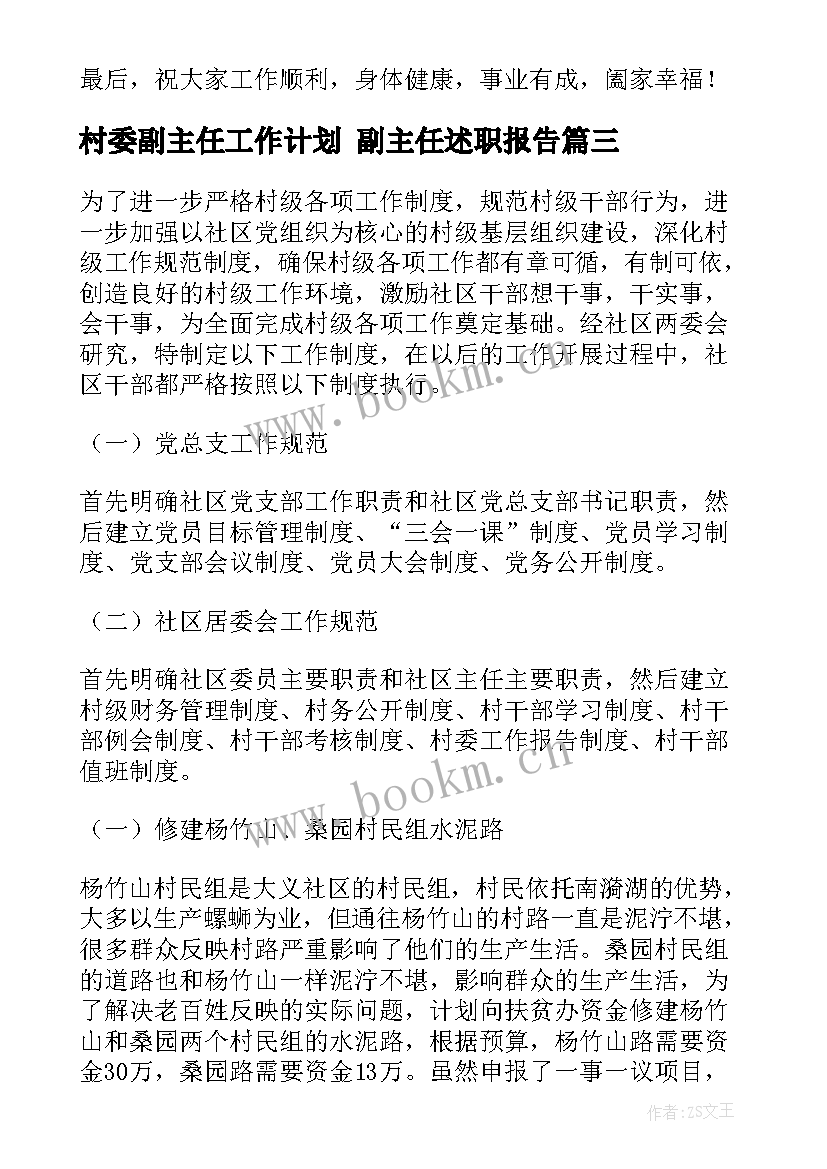 2023年村委副主任工作计划 副主任述职报告(实用9篇)