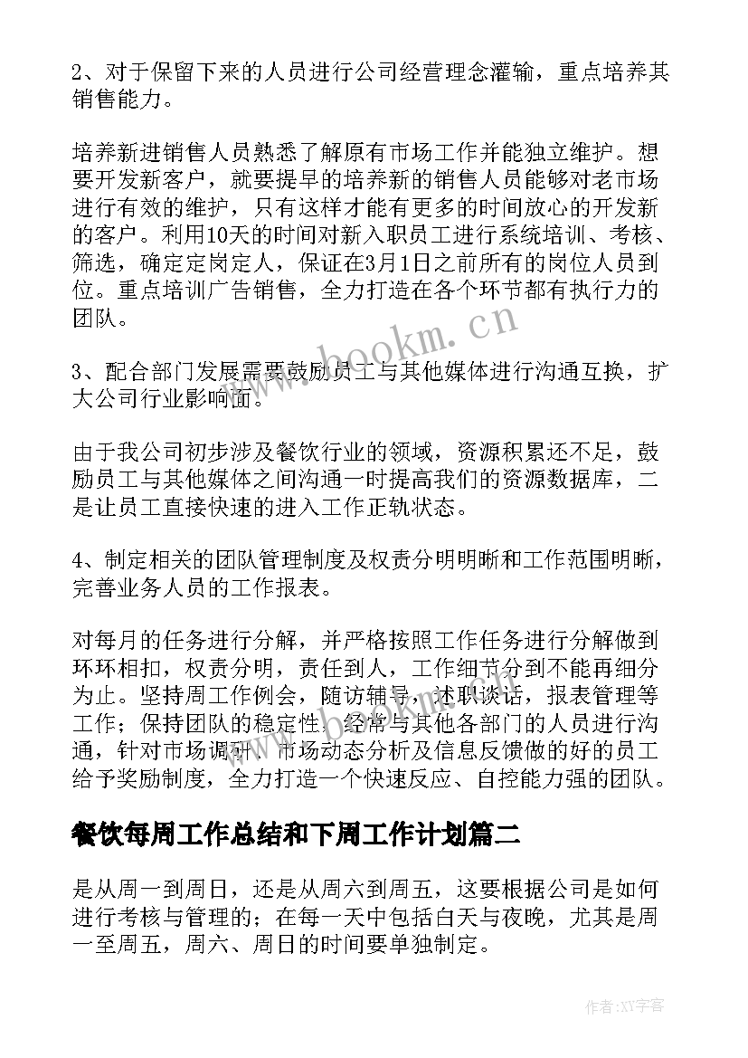 2023年餐饮每周工作总结和下周工作计划(通用9篇)