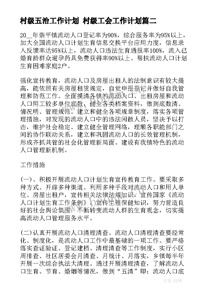 村级五治工作计划 村级工会工作计划(大全8篇)