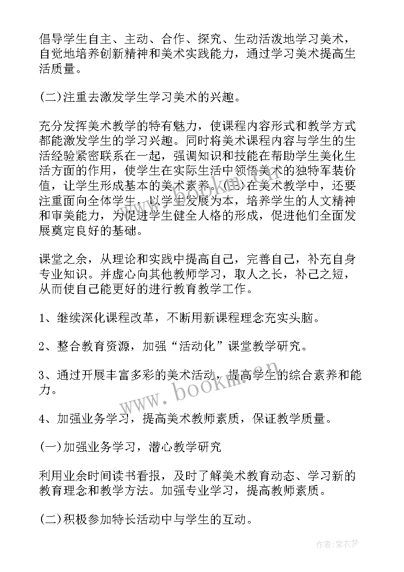 2023年美术教师学期工作目标及计划(汇总10篇)