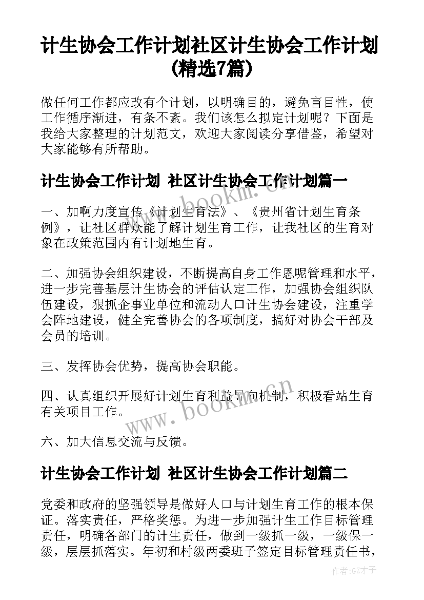 计生协会工作计划 社区计生协会工作计划(精选7篇)