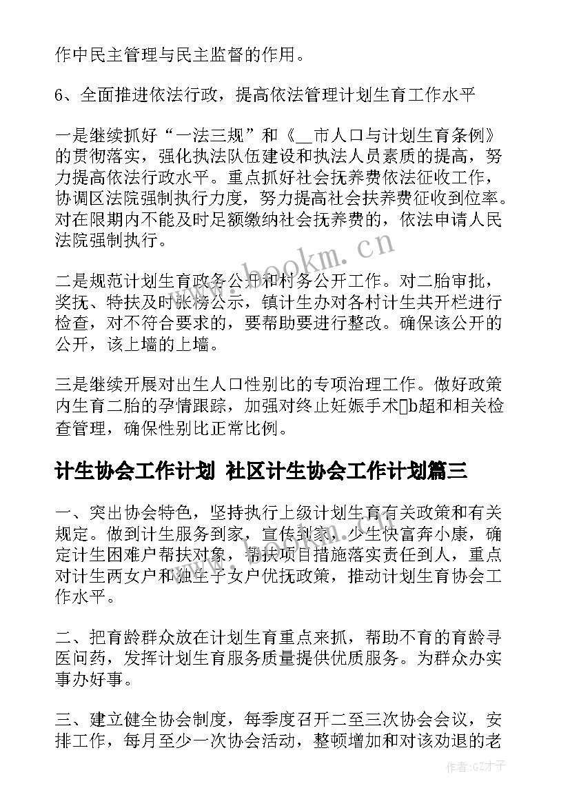 计生协会工作计划 社区计生协会工作计划(精选7篇)