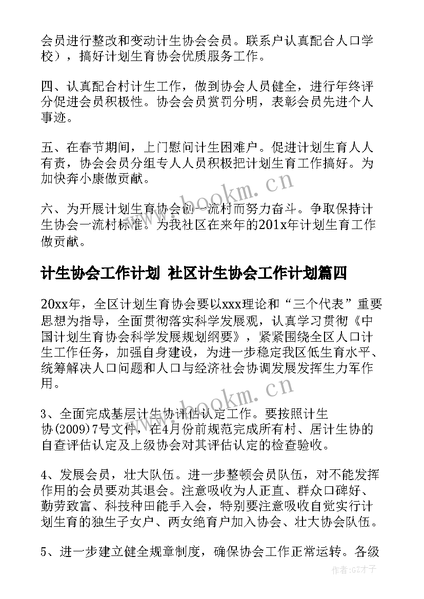 计生协会工作计划 社区计生协会工作计划(精选7篇)