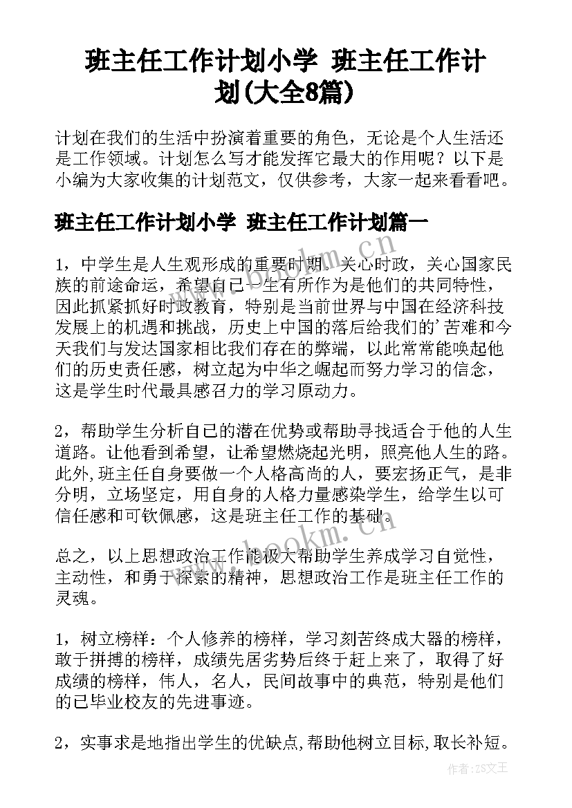 班主任工作计划小学 班主任工作计划(大全8篇)