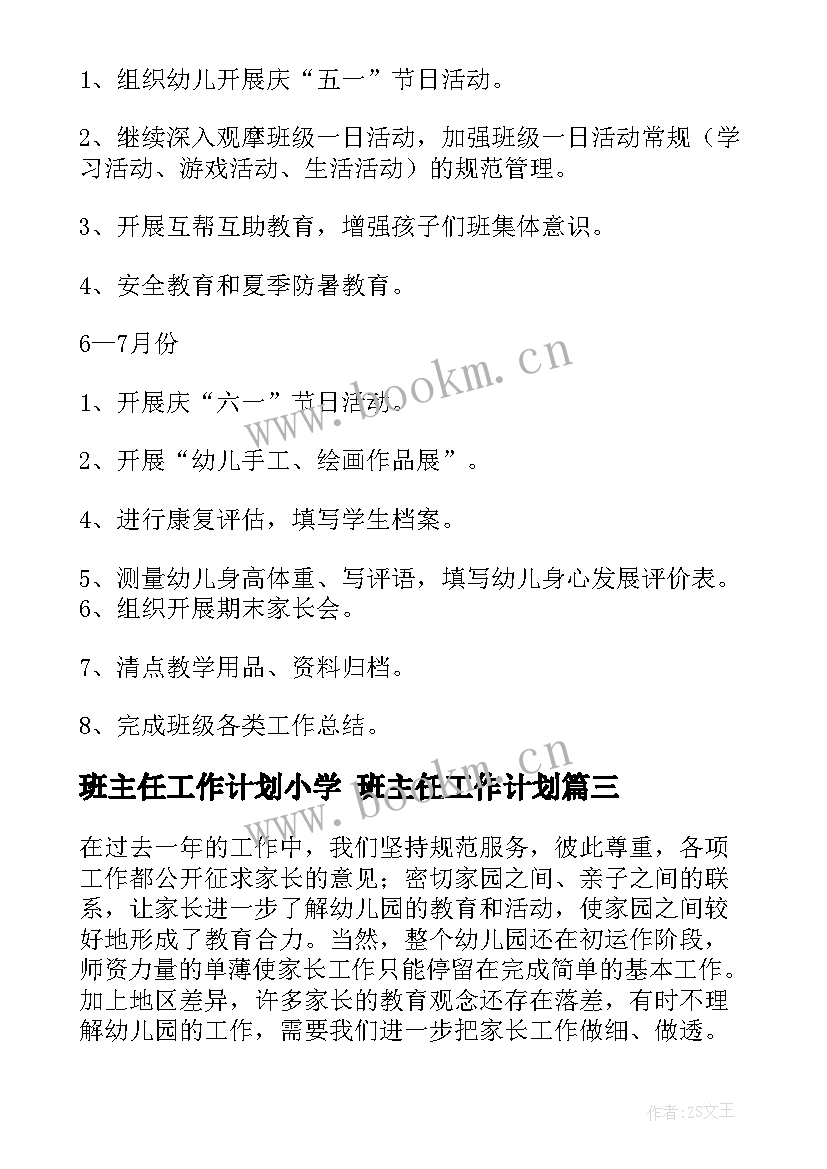 班主任工作计划小学 班主任工作计划(大全8篇)