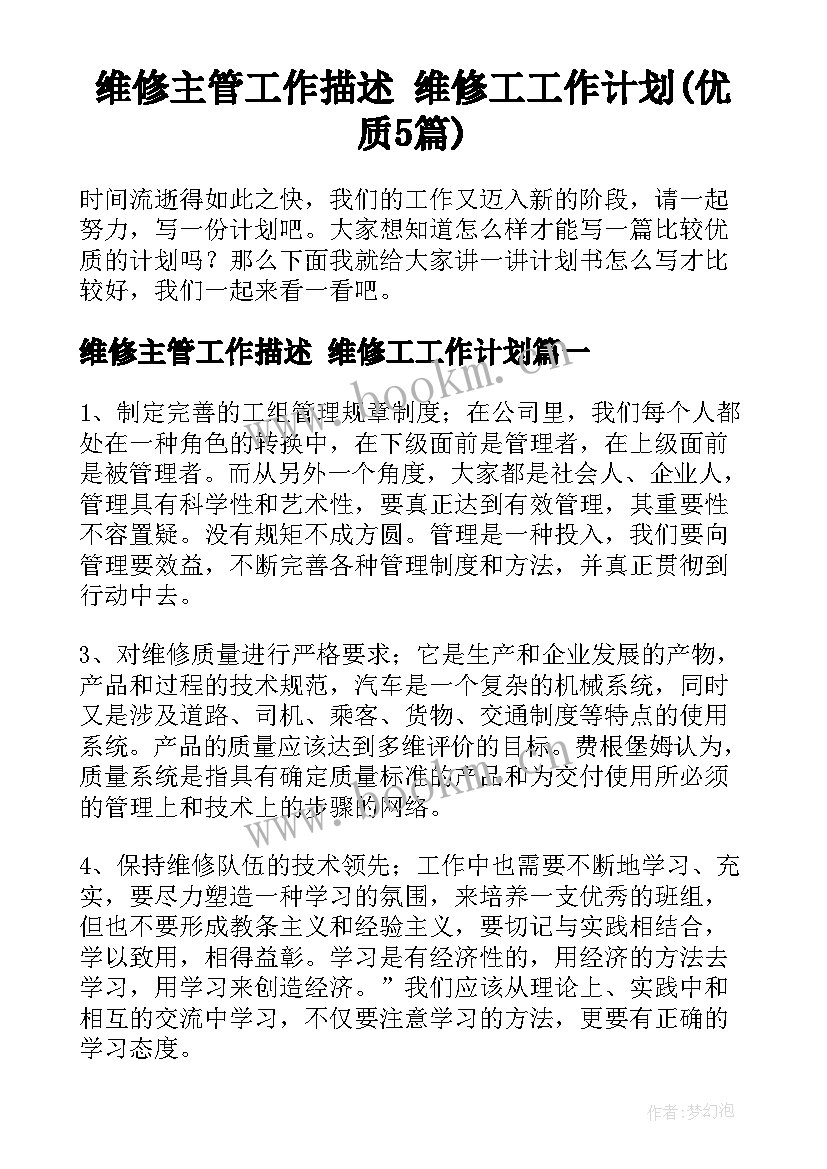 维修主管工作描述 维修工工作计划(优质5篇)