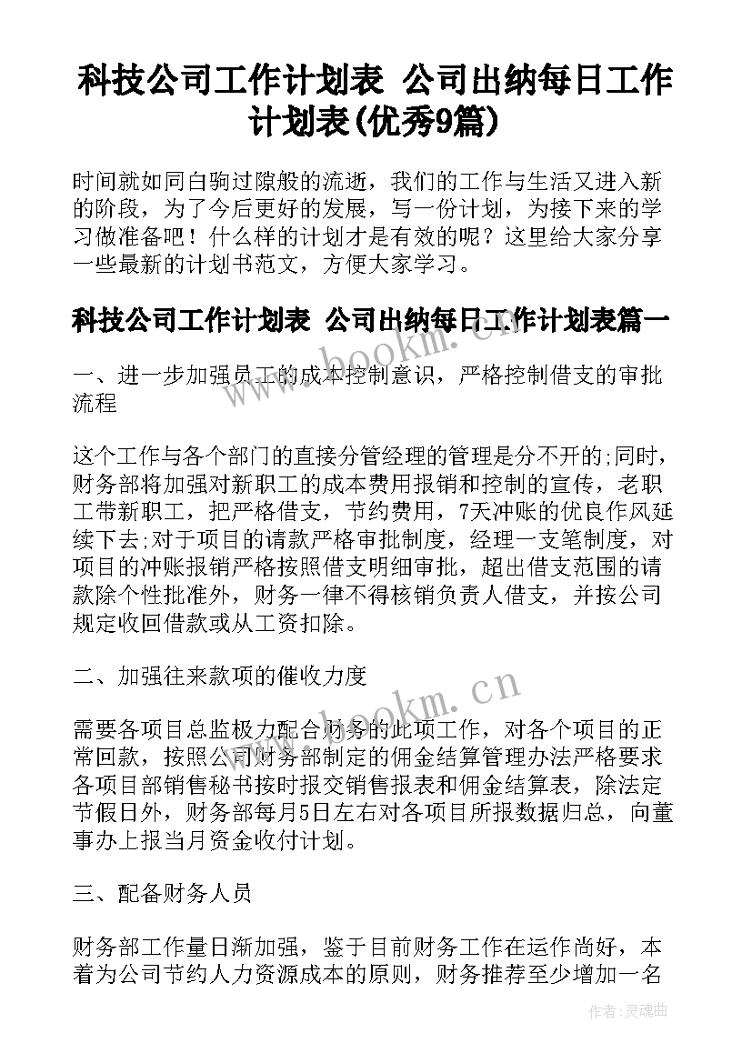 科技公司工作计划表 公司出纳每日工作计划表(优秀9篇)