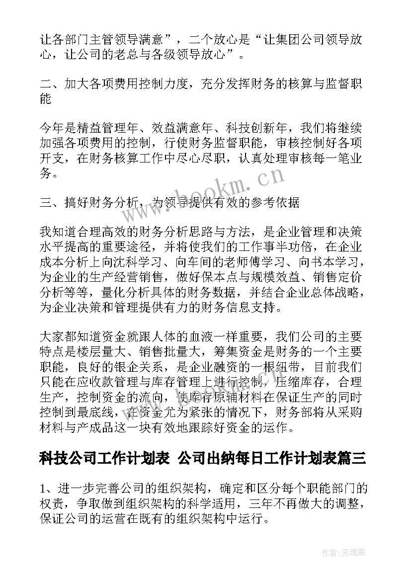 科技公司工作计划表 公司出纳每日工作计划表(优秀9篇)