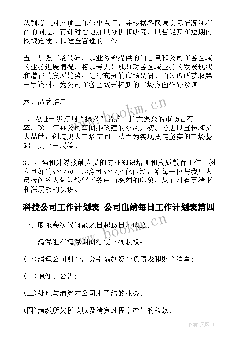 科技公司工作计划表 公司出纳每日工作计划表(优秀9篇)