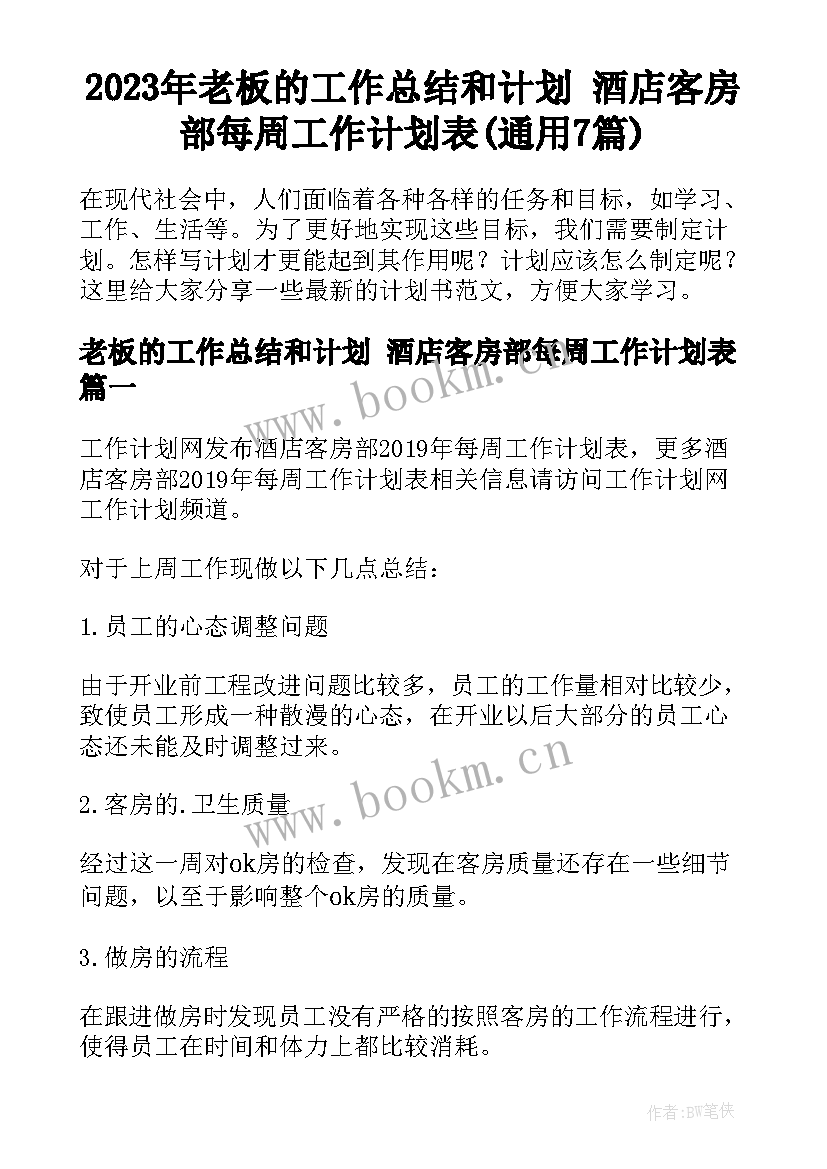 2023年老板的工作总结和计划 酒店客房部每周工作计划表(通用7篇)