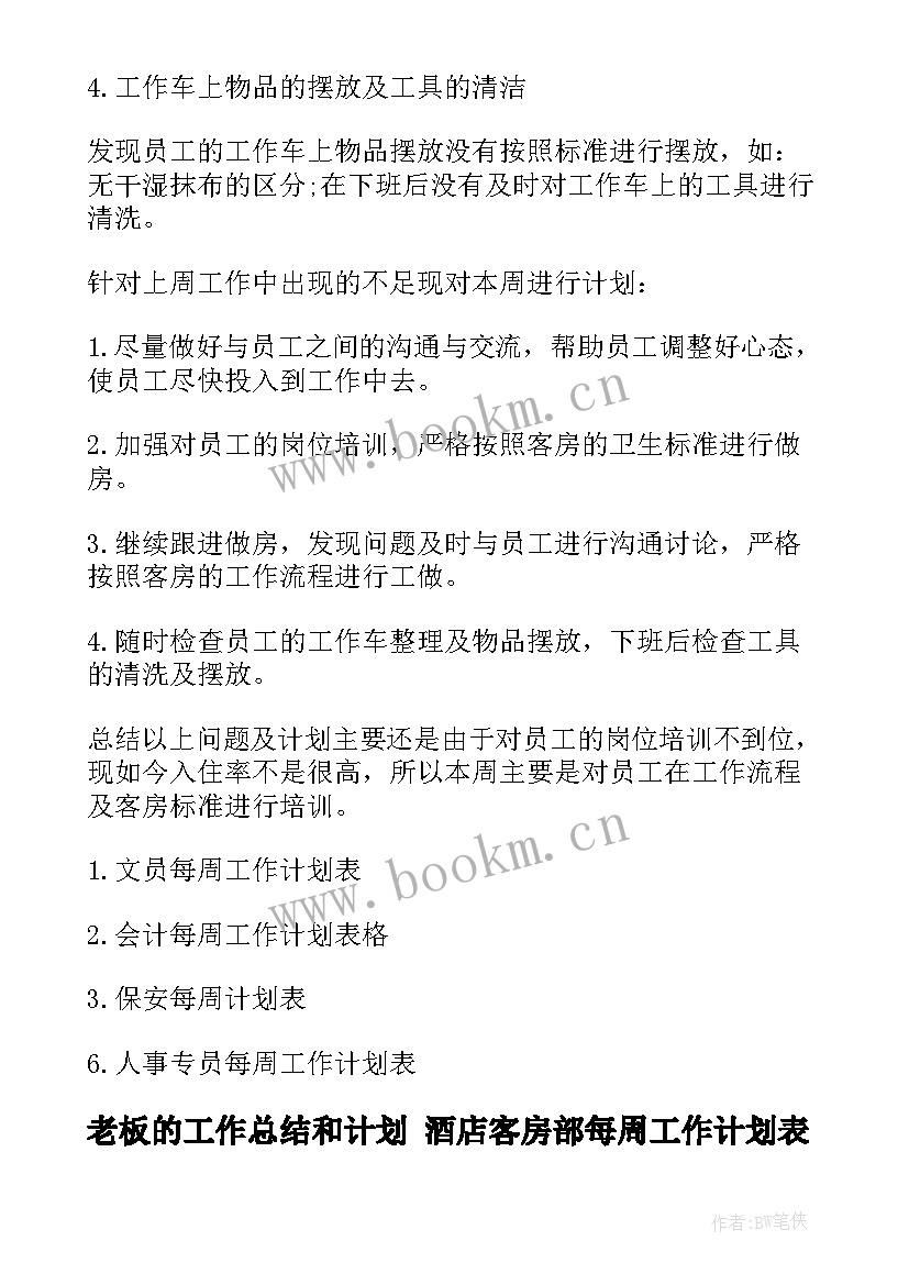 2023年老板的工作总结和计划 酒店客房部每周工作计划表(通用7篇)