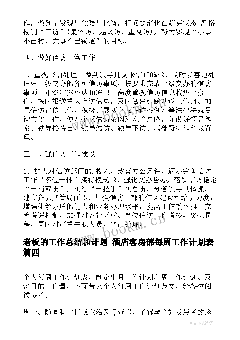 2023年老板的工作总结和计划 酒店客房部每周工作计划表(通用7篇)