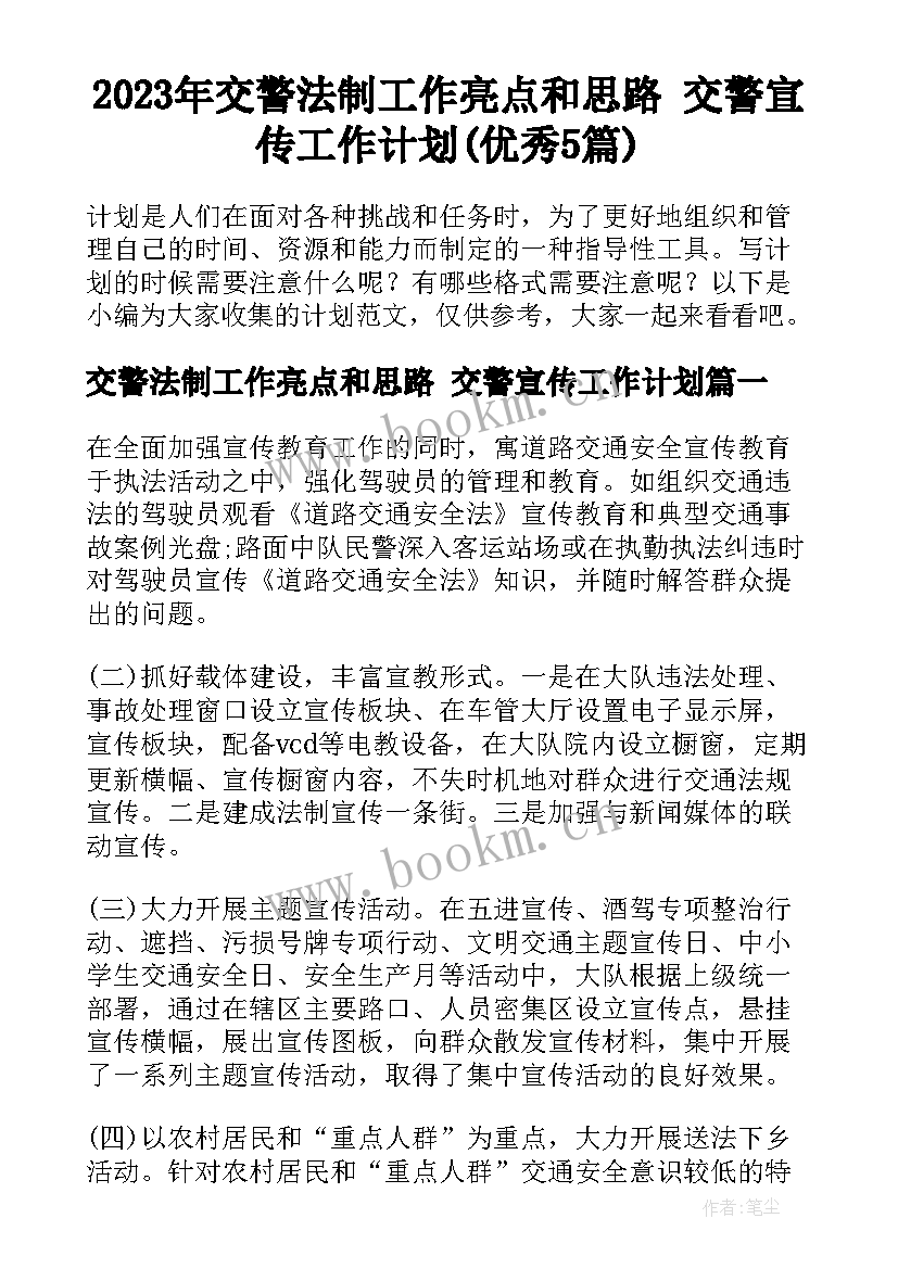 2023年交警法制工作亮点和思路 交警宣传工作计划(优秀5篇)