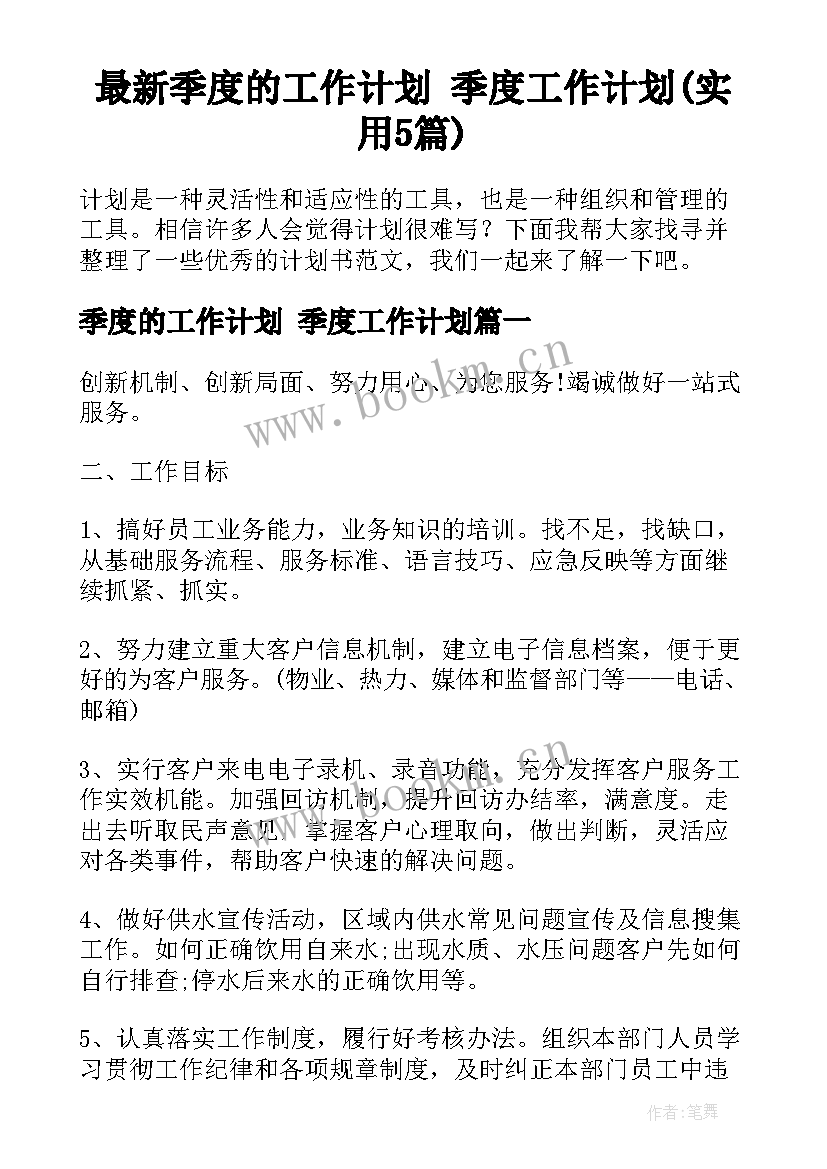 最新季度的工作计划 季度工作计划(实用5篇)