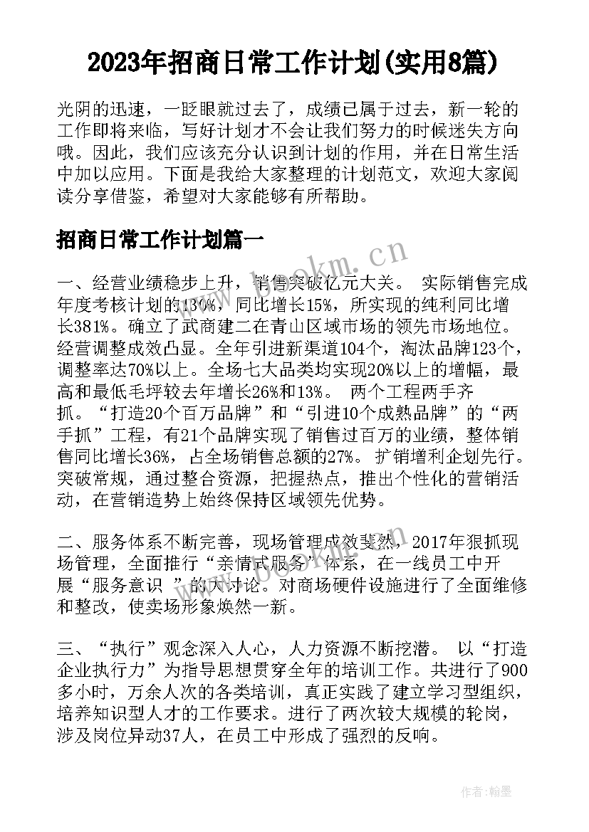 2023年招商日常工作计划(实用8篇)