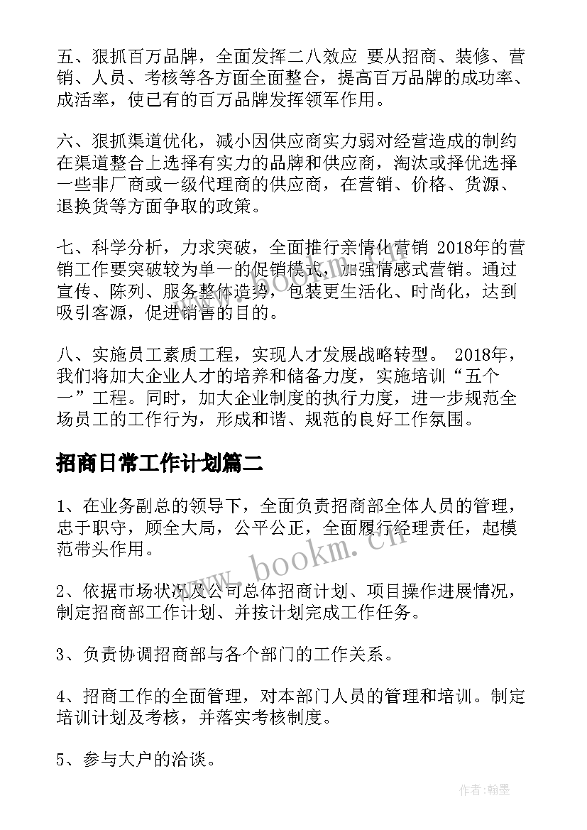 2023年招商日常工作计划(实用8篇)