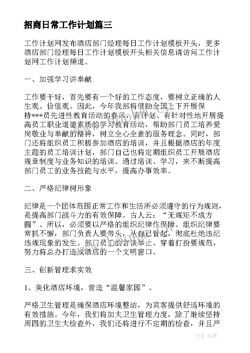 2023年招商日常工作计划(实用8篇)