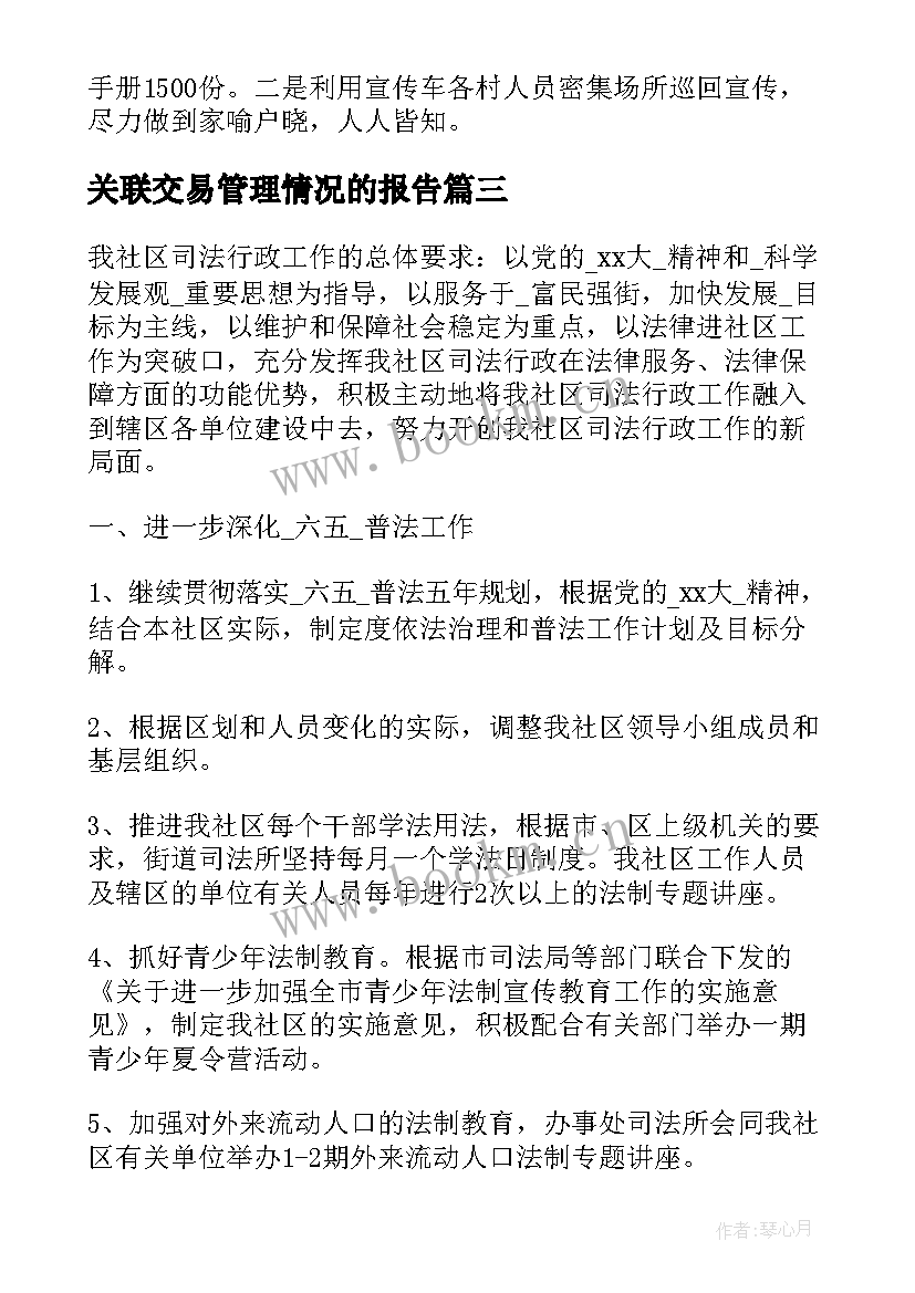 最新关联交易管理情况的报告(实用6篇)