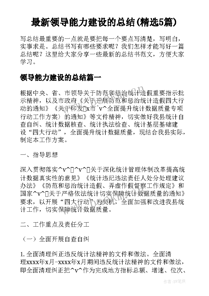 最新领导能力建设的总结(精选5篇)