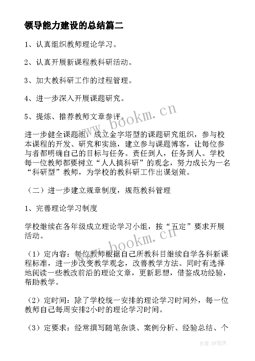 最新领导能力建设的总结(精选5篇)