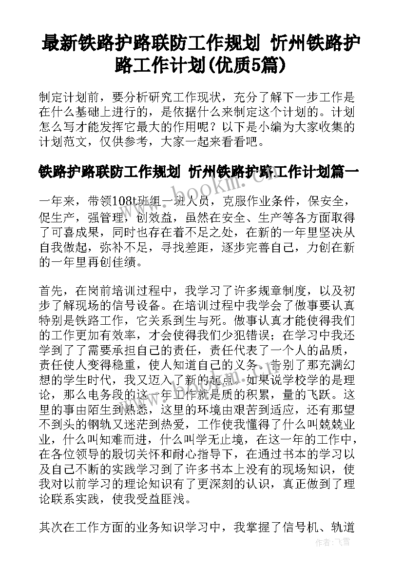 最新铁路护路联防工作规划 忻州铁路护路工作计划(优质5篇)