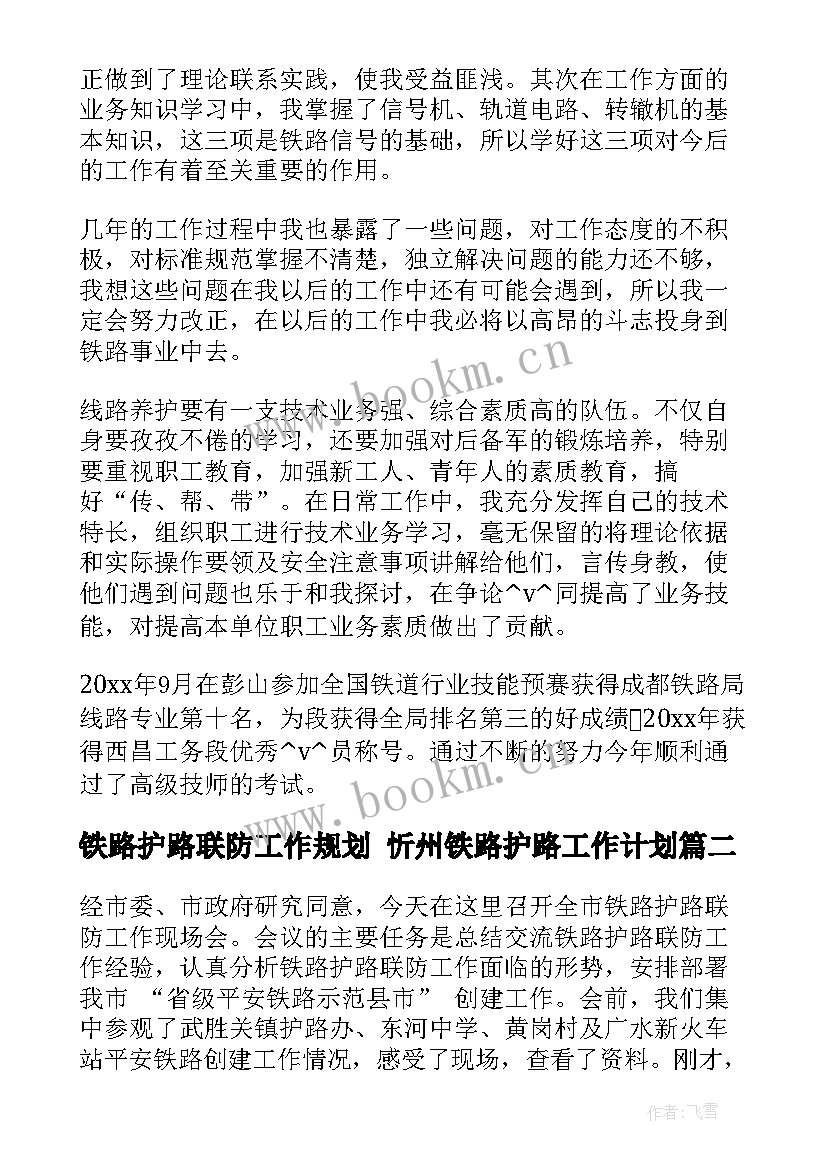 最新铁路护路联防工作规划 忻州铁路护路工作计划(优质5篇)