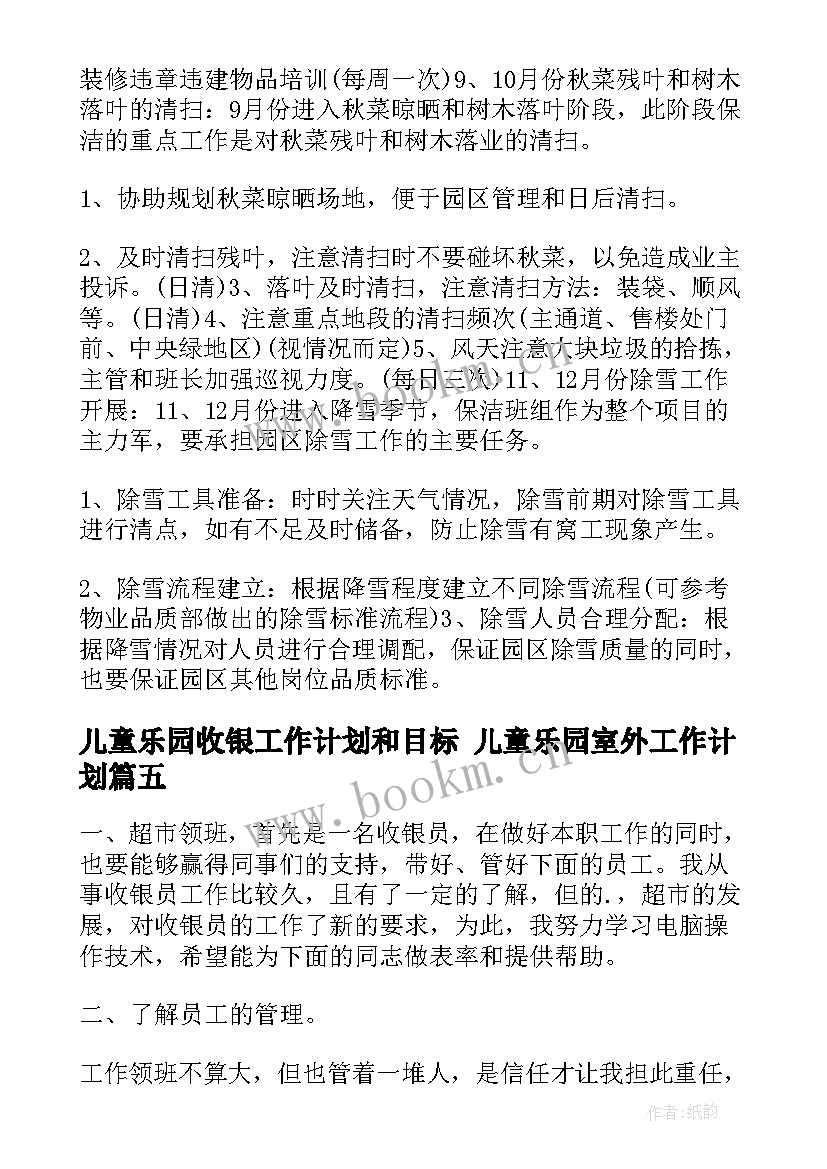 儿童乐园收银工作计划和目标 儿童乐园室外工作计划(实用10篇)