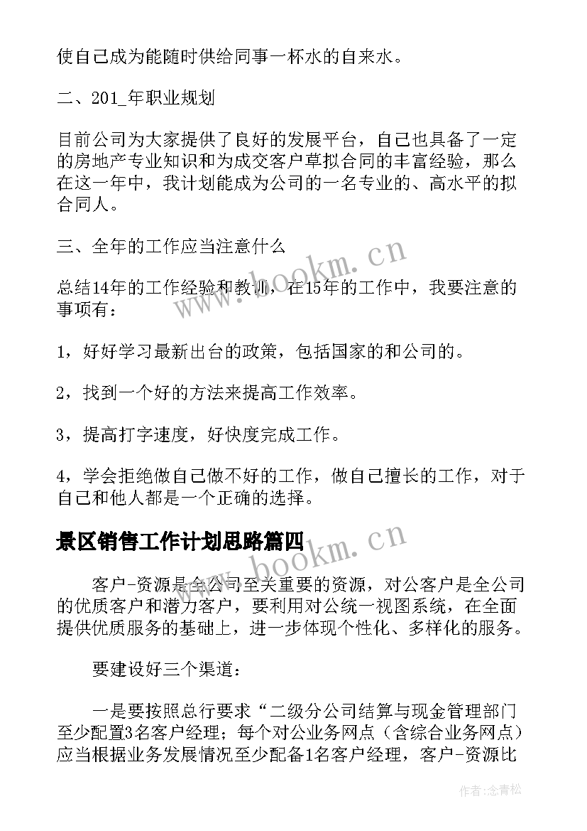 2023年景区销售工作计划思路(实用5篇)