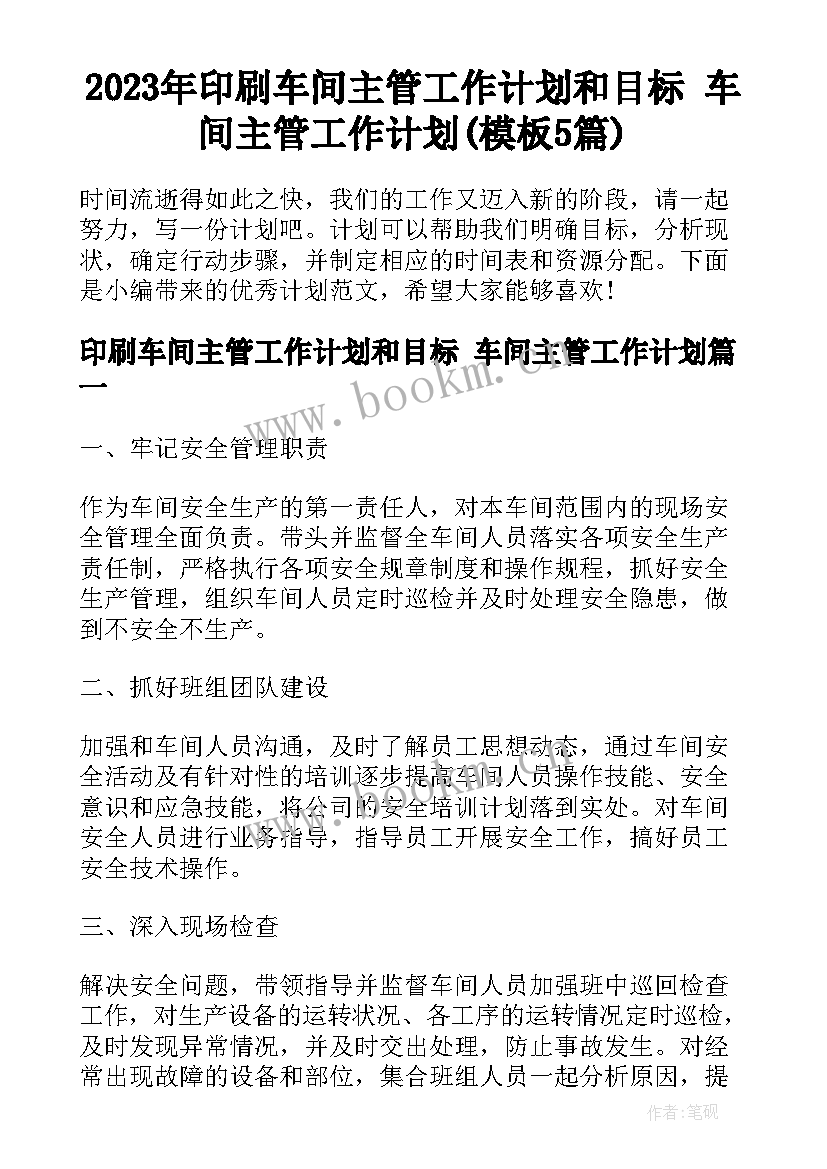 2023年印刷车间主管工作计划和目标 车间主管工作计划(模板5篇)