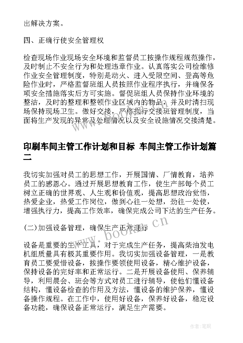 2023年印刷车间主管工作计划和目标 车间主管工作计划(模板5篇)