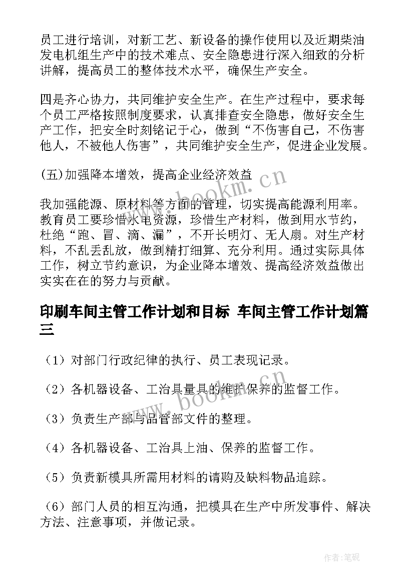 2023年印刷车间主管工作计划和目标 车间主管工作计划(模板5篇)