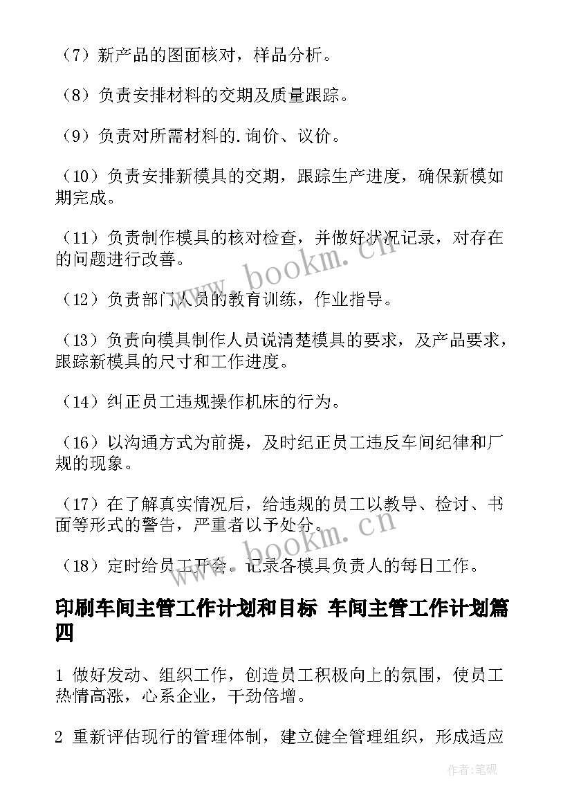 2023年印刷车间主管工作计划和目标 车间主管工作计划(模板5篇)