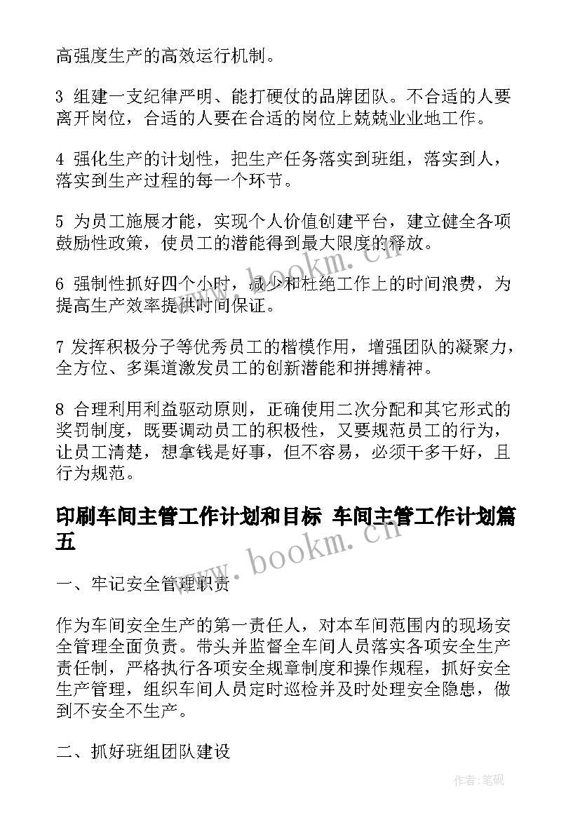 2023年印刷车间主管工作计划和目标 车间主管工作计划(模板5篇)