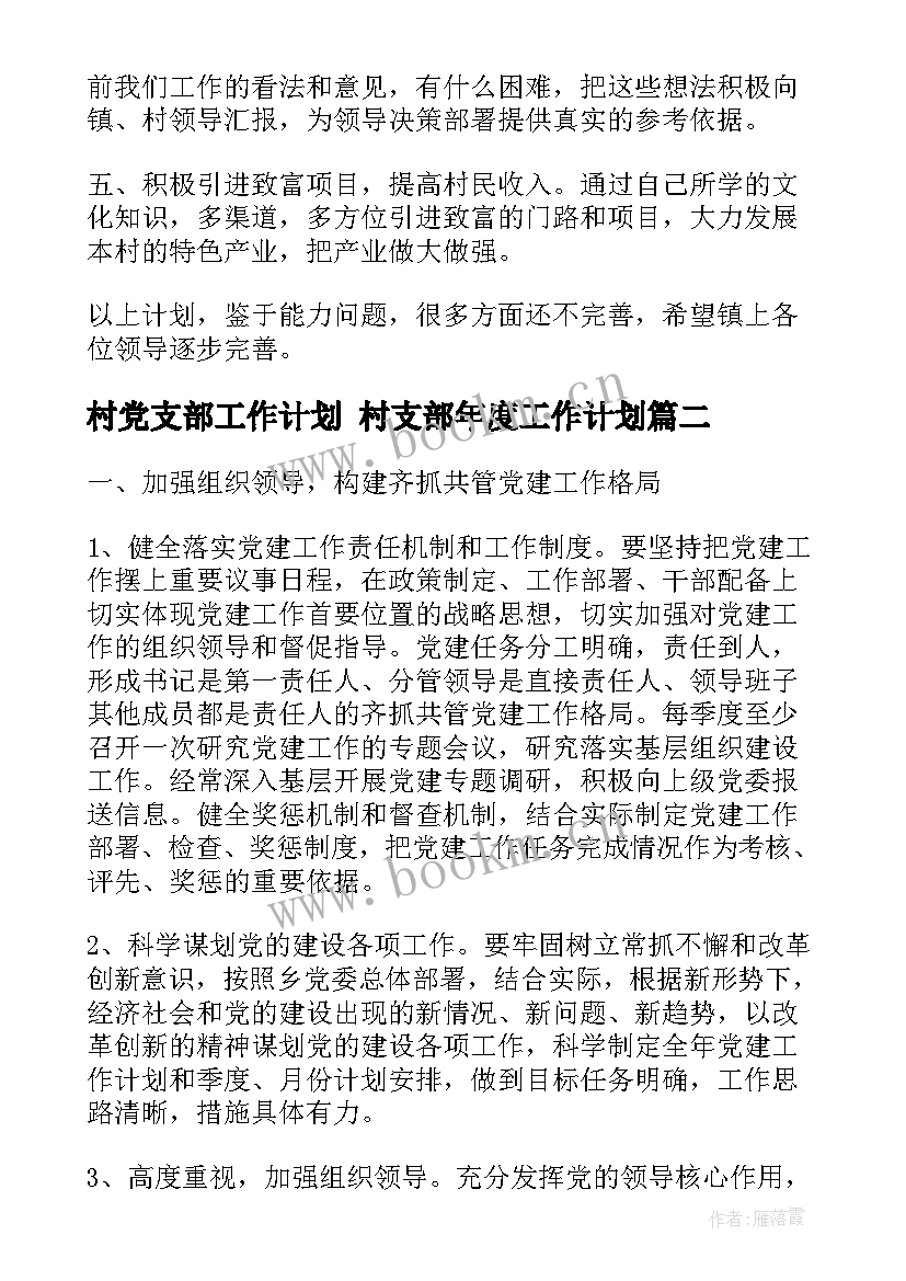 2023年村党支部工作计划 村支部年度工作计划(大全9篇)