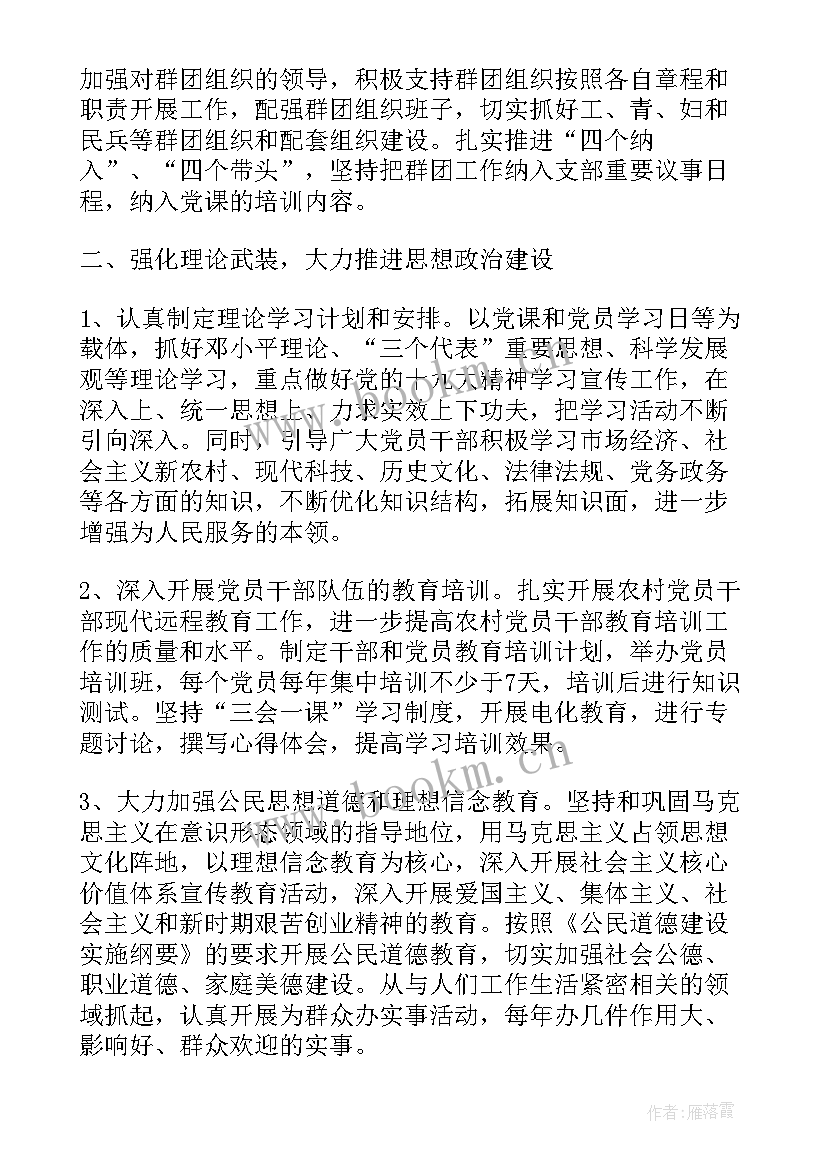 2023年村党支部工作计划 村支部年度工作计划(大全9篇)