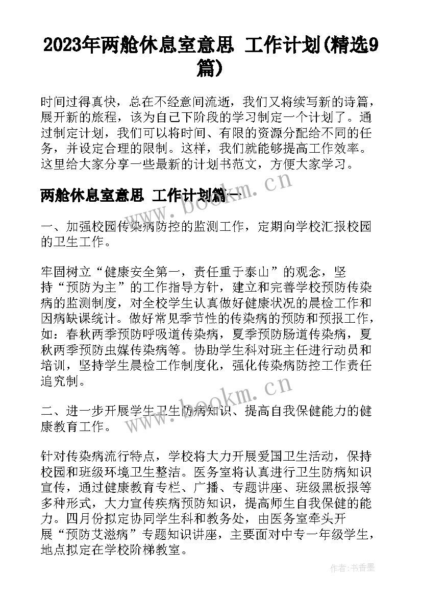 2023年两舱休息室意思 工作计划(精选9篇)