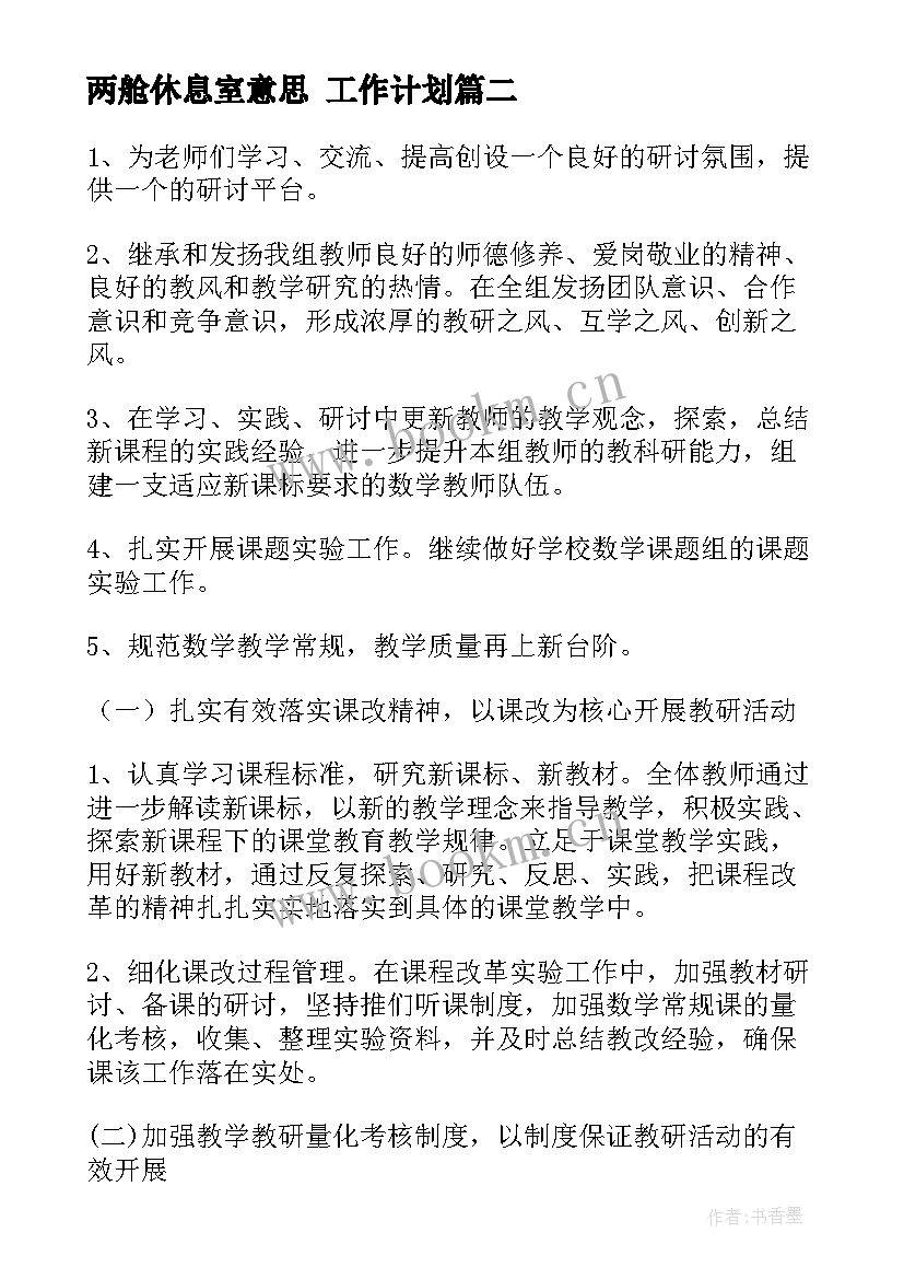 2023年两舱休息室意思 工作计划(精选9篇)