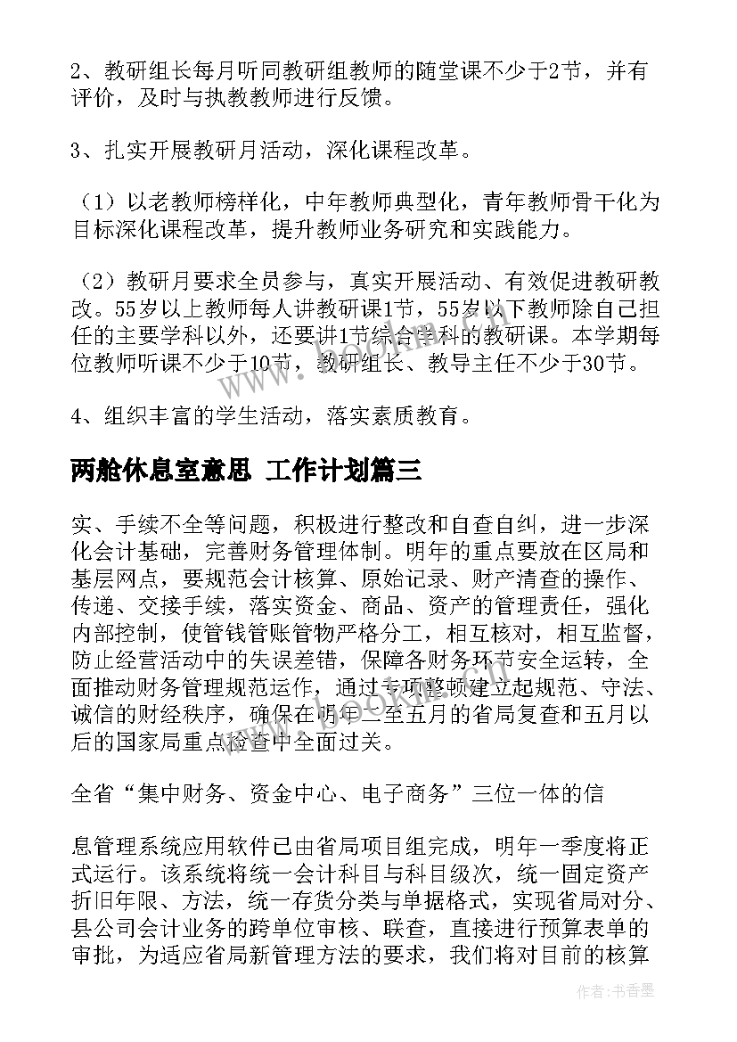 2023年两舱休息室意思 工作计划(精选9篇)