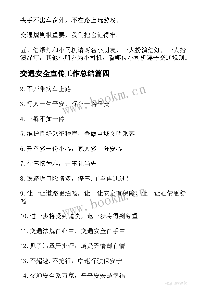 2023年交通安全宣传工作总结(精选6篇)