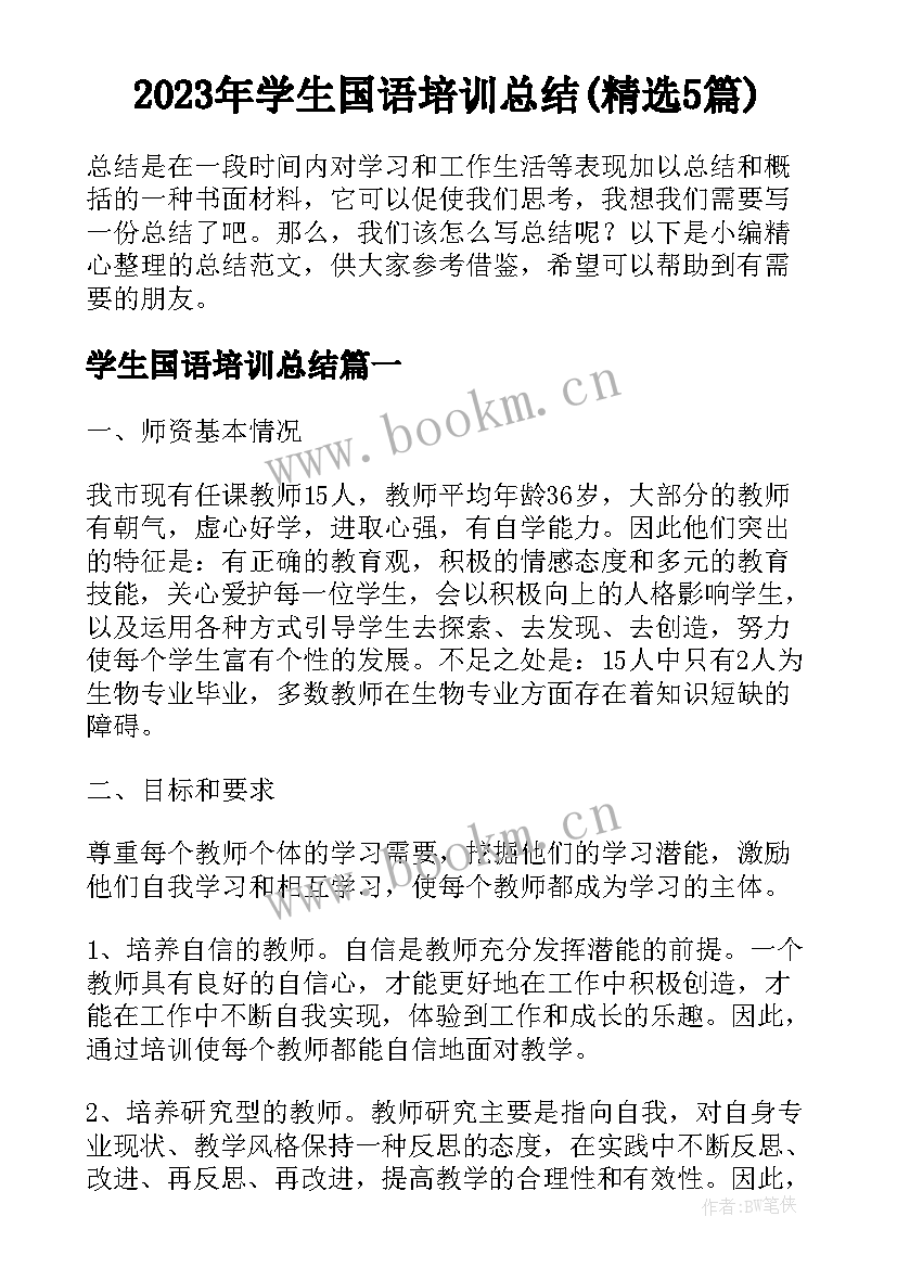 2023年学生国语培训总结(精选5篇)