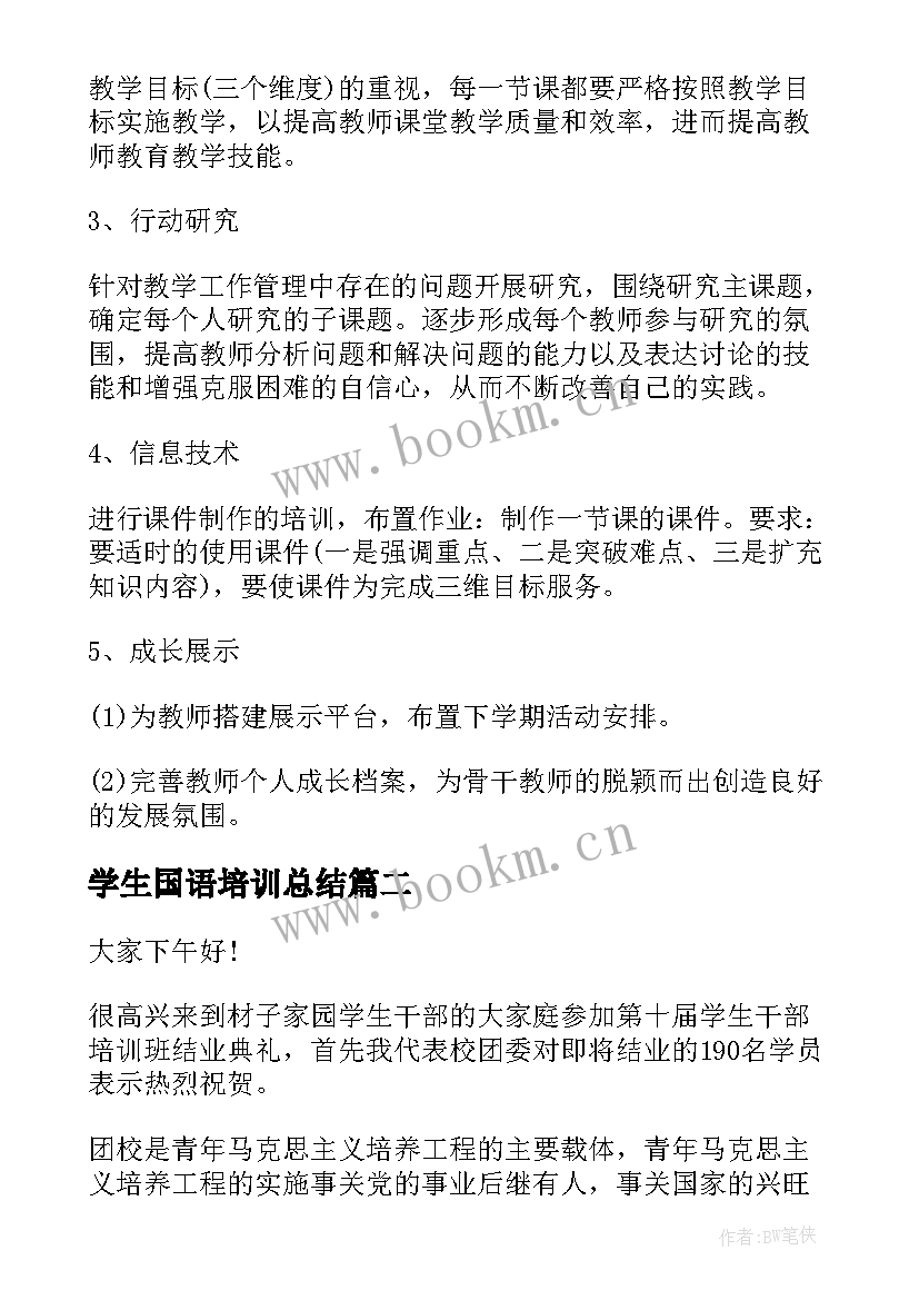 2023年学生国语培训总结(精选5篇)