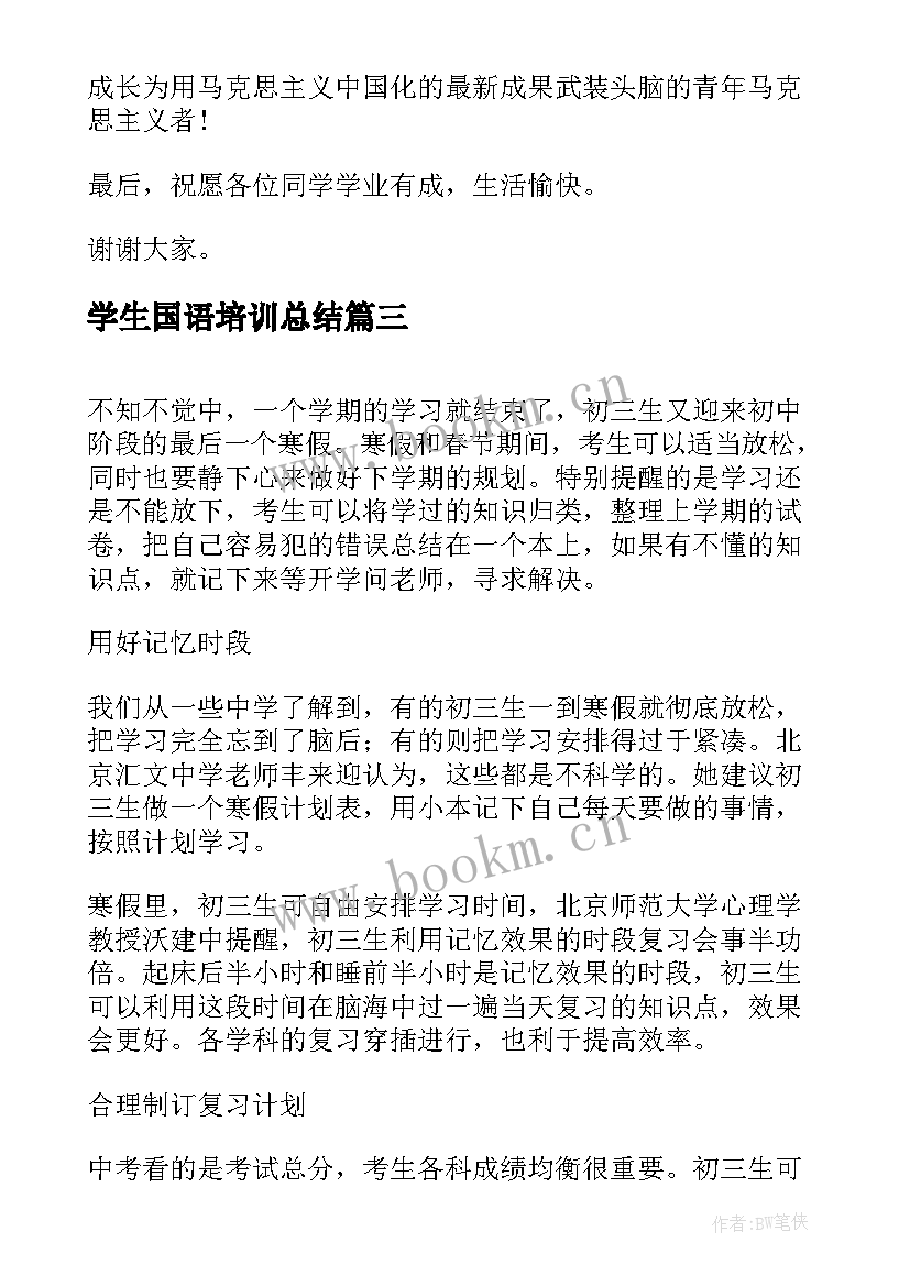 2023年学生国语培训总结(精选5篇)